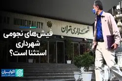 فیش‌های نجومی شهرداری، استثنا است؟