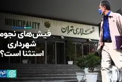 فیش‌های نجومی شهرداری، استثنا است؟