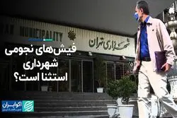 فیش‌های نجومی شهرداری، استثنا است؟