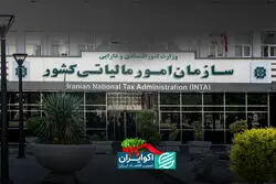 پایان دغدغه‌های مالیاتی؟ سیگنال مثبت از سازمان امور مالیاتی
