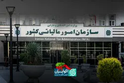 پایان دغدغه‌های مالیاتی؟ سیگنال مثبت از سازمان امور مالیاتی