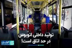 تولید داخلی اتوبوس در حد اتاق است!