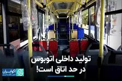 تولید داخلی اتوبوس در حد اتاق است!