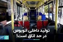 تولید داخلی اتوبوس در حد اتاق است!
