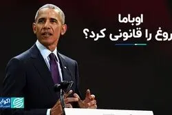 اوباما مجوز پروپاگاندای رسانه‌ای را صادر کرد؟