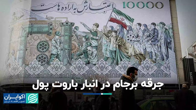 روند نقدینگی کشور: چرا خروج آمریکا از برجام مثل جرقه‌ای شد در انبار باروت؟