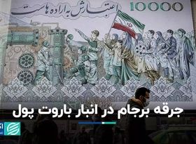 روند نقدینگی کشور: چرا خروج آمریکا از برجام مثل جرقه‌ای شد در انبار باروت؟