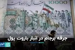 روند نقدینگی کشور: چرا خروج آمریکا از برجام مثل جرقه‌ای شد در انبار باروت؟