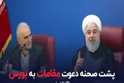 پشت صحنه دعوت مقامات به بورس