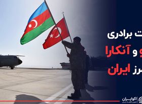 اثبات برادری باکو و آنکارا در مرز ایران