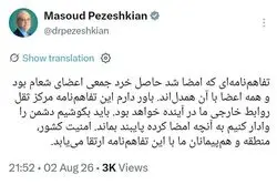 پزشکیان: امضای تفاهم‌نامه حاصل خرد جمعی بود+ جزئیات