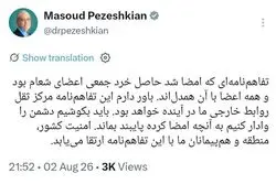 پزشکیان: امضای تفاهم‌نامه حاصل خرد جمعی بود+ جزئیات