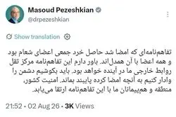 پزشکیان: امضای تفاهم‌نامه حاصل خرد جمعی بود+ جزئیات