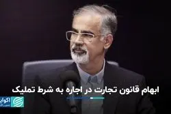 اجاره به شرط تملیک؛ یکی از ابهامات قانون تجارت