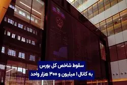 سقوط شاخص به کانال ۱ میلیون و ۳۰۰ هزار واحدی 