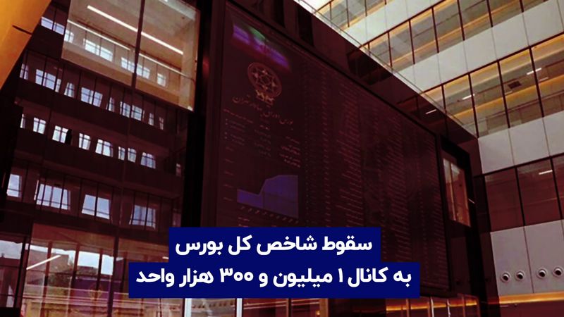 سقوط شاخص به کانال ۱ میلیون و ۳۰۰ هزار واحدی 