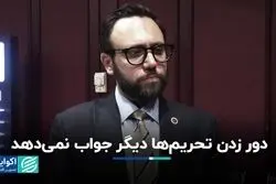 تداوم تحریم‌ها؛ خطری جدی برای تجارت ایران