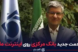 خدمت جدید بانک مرکزی روی اینترنت ملی