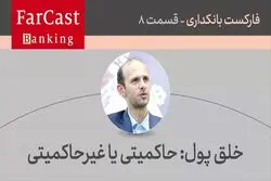 خلق پول: حاکمیتی یا غیرحاکمیتی  