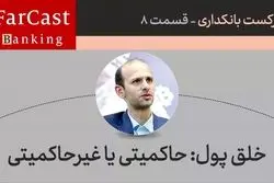 خلق پول: حاکمیتی یا غیرحاکمیتی  