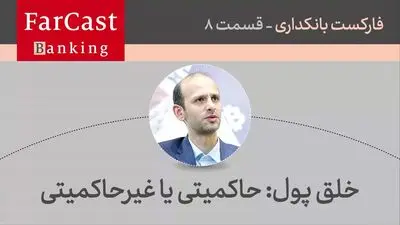 خلق پول: حاکمیتی یا غیرحاکمیتی  