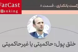 خلق پول: حاکمیتی یا غیرحاکمیتی  