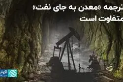 ترجمه «معدن به جای نفت» متفاوت است