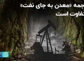 ترجمه «معدن به جای نفت» متفاوت است