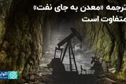 ترجمه «معدن به جای نفت» متفاوت است