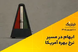 ابهام در مسیر نرخ بهره آمریکا/نتایج دور جدید حراج اوراق دولتی