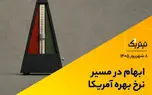ابهام در مسیر نرخ بهره آمریکا | پادکست تیتر یک