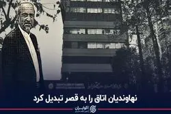  نهاوندیان اتاق را به قصر تبدیل کرد