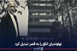  نهاوندیان اتاق را به قصر تبدیل کرد