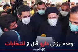 وعده ارزانی دارو قبل از انتخابات