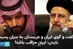گفت‌‌و‌گوی ایران و عربستان به سران رسید/ بایدن: ایران مراقب باشد!