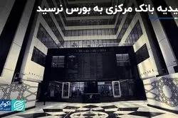 ۱۰ همت به بورس رسید؟