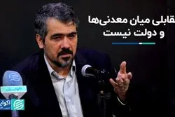 تقابلی میان معدنی‌ها و دولت نیست