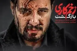 دانلود سریال زخم کاری ۲ قسمت ۴ چهارم (دانلود قسمت ۴ فصل ۲ زخم کاری بازگشت) با حجم رایگان