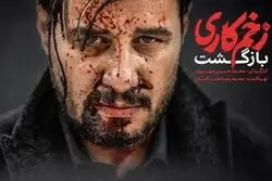 دانلود سریال زخم کاری ۲ قسمت ۴ چهارم (دانلود قسمت ۴ فصل ۲ زخم کاری بازگشت) با حجم رایگان