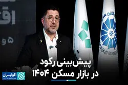 پیش‌بینی رکود در بازار مسکن 1404