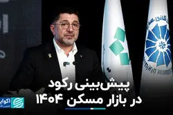 پیش‌بینی رکود در بازار مسکن 1404