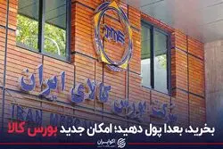 بخرید بعدا پول بدهید امکان جدید بورس کالا