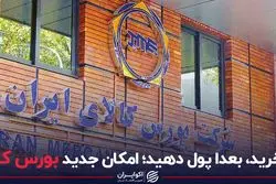 بخرید بعدا پول بدهید امکان جدید بورس کالا