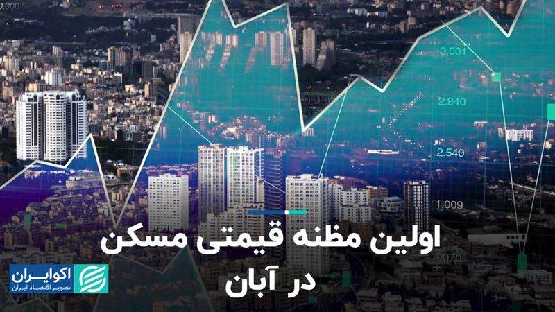 اولین مظنه قیمتی مسکن در آبان