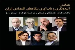 تحلیل سناریوهای پیش رو از نگاه برجسته ترین خبرگان سیاست و اقتصاد