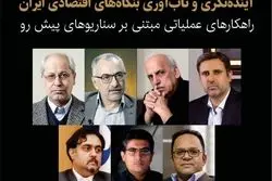 تحلیل سناریوهای پیش رو از نگاه برجسته ترین خبرگان سیاست و اقتصاد