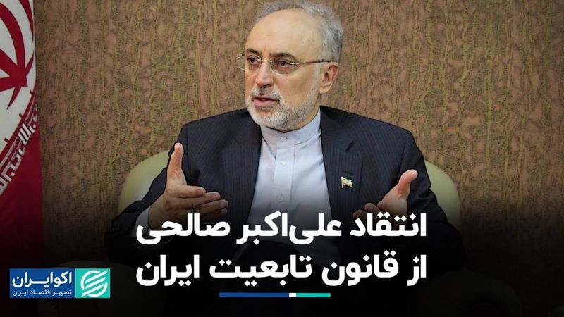 انتقاد علی‌اکبر صالحی از قانون تابعیت ایران 