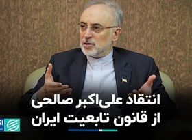 انتقاد علی‌اکبر صالحی از قانون تابعیت ایران 