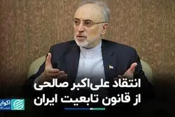 انتقاد علی‌اکبر صالحی از قانون تابعیت ایران 