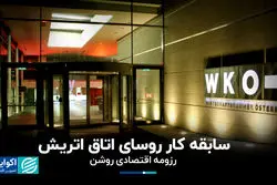 سابقه کار روسای اتاق اتریش